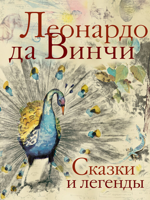 Title details for Сказки и легенды by Леонардо да Винчи - Available